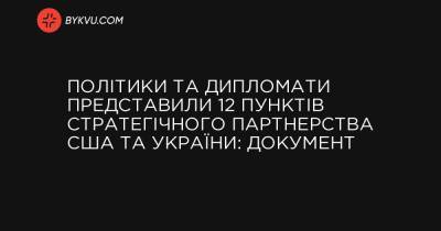 Політики та дипломати представили 12 пунктів стратегічного партнерства США та України: документ - bykvu.com