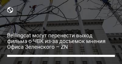 Владимир Зеленский - Петр Порошенко - Андрей Ермак - Христо Грозев - Bellingcat могут перенести выход фильма о ЧВК из-за досъемок мнения Офиса Зеленского – ZN - liga.net - Украина