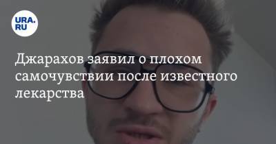 Эльдар Джарахов - Джарахов заявил о плохом самочувствии после известного лекарства. «Был как обкуренный» - ura.news