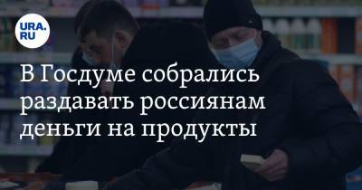 Сергей Миронов - В Госдуме собрались раздавать россиянам деньги на продукты - ura.news