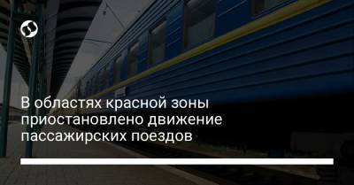 В областях красной зоны приостановлено движение пассажирских поездов - liga.net - Украина - Ивано-Франковская обл. - Ивано-Франковск - Черновицкая обл. - Житомирская обл. - Закарпатская обл. - Ужгород