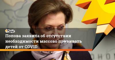 Анна Попова - Попова заявила оботсутствии необходимости массово прививать детей отCOVID - ridus.ru