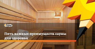 Пять важных преимуществ сауны для здоровья - ridus.ru - Швеция - Финляндия