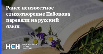Владимир Набоков - Ранее неизвестное стихотворение Набокова перевели на русский язык - nsn.fm