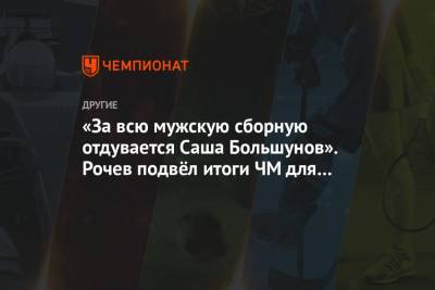 Александр Большунов - «За всю мужскую сборную отдувается Саша Большунов». Рочев подвёл итоги ЧМ для России - championat.com