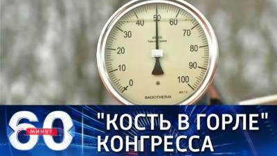 60 минут. В Конгрессе США требуют санкций против "Северного потока-2" - vesti.ru