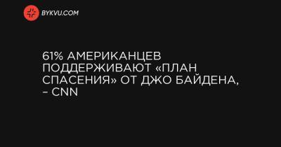 Джо Байден - 61% американцев поддерживают «План спасения» от Джо Байдена, – CNN - bykvu.com