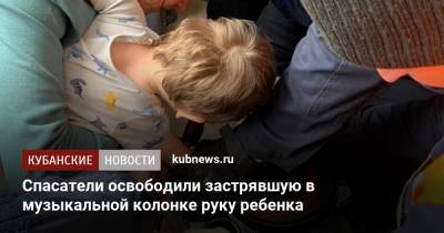 Алексей Одеров - Спасатели освободили застрявшую в музыкальной колонке руку ребенка - kubnews.ru - Краснодарский край - Новороссийск