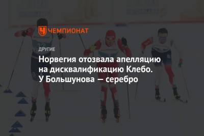 Йоханнес Клебо - Норвегия отозвала апелляцию на дисквалификацию Клебо. У Большунова — серебро - championat.com - Норвегия