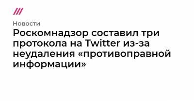 Роскомнадзор составил три протокола на Twitter из-за неудаления «противоправной информации» - tvrain.ru