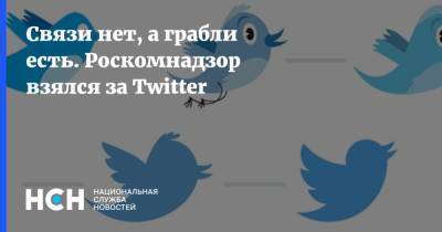 Связи нет, а грабли есть. Роскомнадзор взялся за Twitter - nsn.fm - Twitter