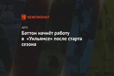 Баттон начнёт работу в «Уильямсе» после старта сезона - championat.com