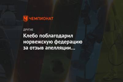 Йоханнес Хесфлот Клебо - Клебо поблагодарил норвежскую федерацию за отзыв апелляции на результаты марафона - championat.com