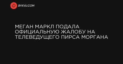 Пирс Морган - Опре Уинфри - Меган Маркл подала официальную жалобу на телеведущего Пирса Моргана - bykvu.com