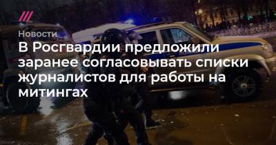 В Росгвардии предложили заранее согласовывать списки журналистов для работы на митингах - tvrain.ru