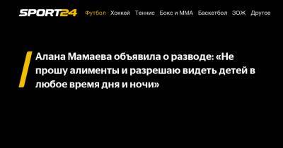 Павел Мамаев - Алана Мамаева - Алана Мамаева объявила о разводе: "Не прошу алименты и разрешаю видеть детей в любое время дня и ночи" - sport24.ru