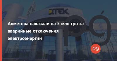 Ринат Ахметов - Валерий Тарасюк - Ахметова наказали на 5 млн грн за аварийные отключения электроэнергии - thepage.ua
