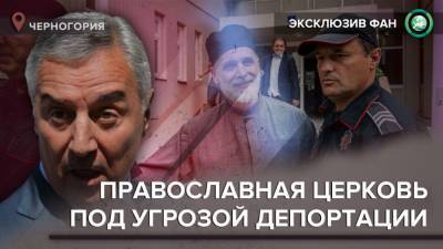 Мило Джуканович - Президент Черногории пригрозил выслать православных священников - riafan.ru - Сербия - Белград - Черногория