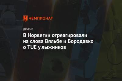 Юрий Бородавко - Елена Вяльбе - В Норвегии отреагировали на слова Вяльбе и Бородавко о TUE у лыжников - championat.com - Норвегия