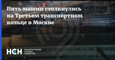Пять машин столкнулись на Третьем транспортном кольце в Москве - nsn.fm - Москва