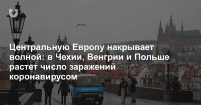 Центральную Европу накрывает волной: в Чехии, Венгрии и Польше растет число заражений коронавирусом - news.tut.by - Венгрия
