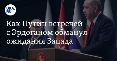 Владимир Путин - Реджеп Эрдоган - Как Путин встречей с Эрдоганом обманул ожидания Запада - ura.news - Москва - Турция - Анкара