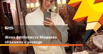 Павел Мамаев - Алана Мамаева - Жена футболиста Мамаева объявила оразводе - ridus.ru - Испания