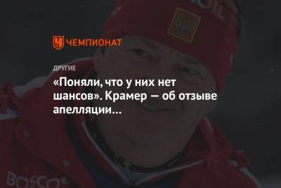 Маркус Крамер - Йоханнес Клебо - «Поняли, что у них нет шансов». Крамер — об отзыве апелляции на дисквалификацию Клебо - championat.com