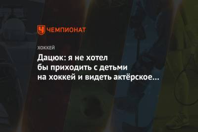 Павел Дацюк - Дацюк: я не хотел бы приходить с детьми на хоккей и видеть актёрское мастерство - championat.com