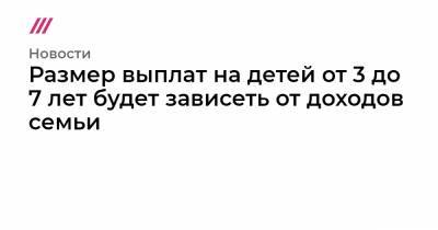 Размер выплат на детей от 3 до 7 лет будет зависеть от доходов семьи - tvrain.ru
