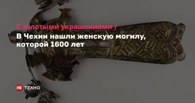 С золотыми украшениями. В Чехии нашли женскую могилу, которой 1600 лет - nv.ua - Чехия - Римская Империя