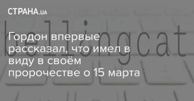 Дмитрий Гордон - Гордон впервые рассказал, что имел в виду в своём пророчестве о 15 марта - strana.ua - Москва - Киев - Англия