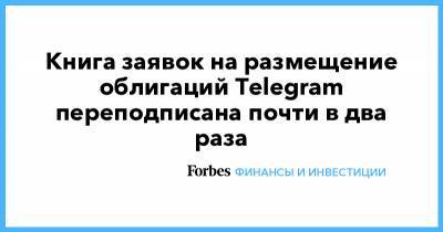 Книга заявок на размещение облигаций Telegram переподписана почти в два раза - forbes.ru