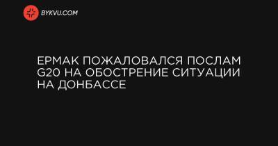 Андрей Ермак - Ермак пожаловался послам G20 на обострение ситуации на Донбассе - bykvu.com
