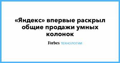 «Яндекс» впервые раскрыл общие продажи умных колонок - forbes.ru