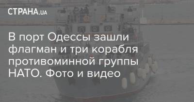 В порт Одессы зашли флагман и три корабля противоминной группы НАТО. Фото и видео - strana.ua - Одесса