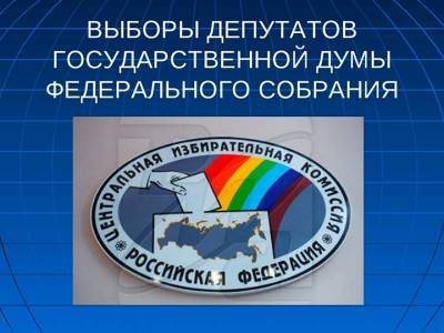 В сентябре состоятся выборы депутатов в Государственную Думу - apral.ru