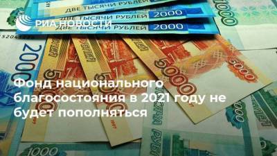 Фонд национального благосостояния в 2021 году не будет пополняться - smartmoney.one