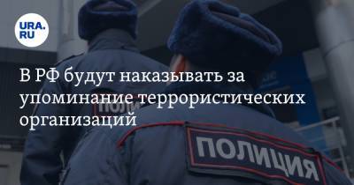 Сергей Боярский - Александр Хинштейн - В РФ будут наказывать за упоминание террористических организаций - ura.news