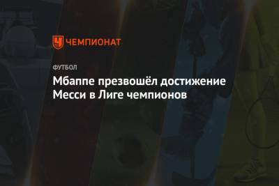 Килиан Мбапп - Мбаппе презвошёл достижение Месси в Лиге чемпионов - championat.com - Париж