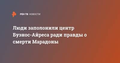 Диего Марадон - Люди заполонили центр Буэнос-Айреса ради правды о смерти Марадоны - ren.tv - Аргентина - Буэнос-Айрес