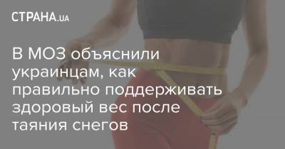 В МОЗ объяснили украинцам, как правильно поддерживать здоровый вес после таяния снегов - strana.ua