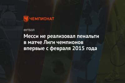 Лионель Мессин - Месси не реализовал пенальти в матче Лиги чемпионов впервые с февраля 2015 года - championat.com - Париж - Аргентина