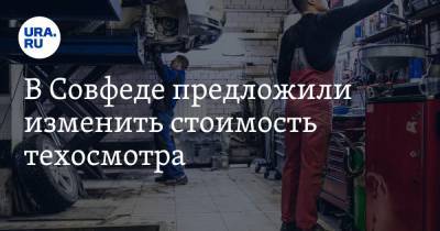Андрей Кутепов - В Совфеде предложили изменить стоимость техосмотра - ura.news