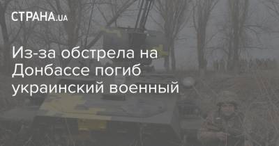 Из-за обстрела на Донбассе погиб украинский военный - strana.ua - Донбасс