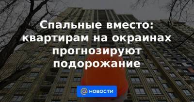 Спальные вместо: квартирам на окраинах прогнозируют подорожание - smartmoney.one - Москва - Санкт-Петербург - Сочи - Красноярск - Казань