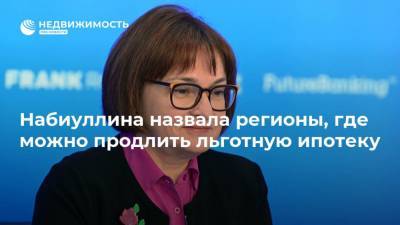 Эльвира Набиуллина - Набиуллина назвала регионы, где можно продлить льготную ипотеку - realty.ria.ru - Москва - Россия - Башкирия - респ. Ингушетия - Челябинская обл. - респ. Алтай - респ. Дагестан - респ. Чечня - Ростовская обл. - Ярославская обл. - Новосибирская обл. - респ. Удмуртия - Ставрополье - республика Мордовия