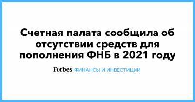 Алексей Саватюгин - Счетная палата сообщила об отсутствии средств для пополнения ФНБ в 2021 году - forbes.ru