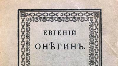 Александр Пушкин - Во Франции - Во Франции будет продано прижизненное издание «Евгения Онегина» - iz.ru - Израиль