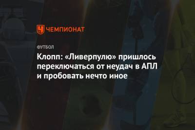 Юрген Клопп - Клопп: «Ливерпулю» пришлось переключаться от неудач в АПЛ и пробовать нечто иное - championat.com